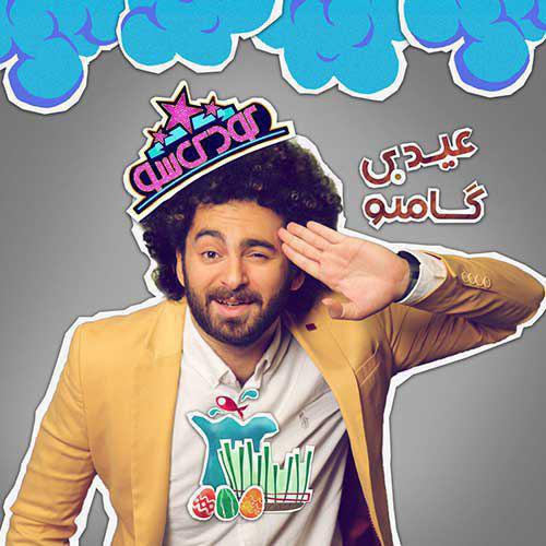 دانلود آهنگ عیدی